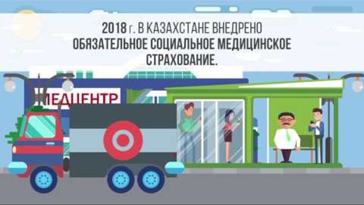 Обязательное социальное медицинское страхование в Казахстане Обязательное социальное медицинское страхование в Казахстане