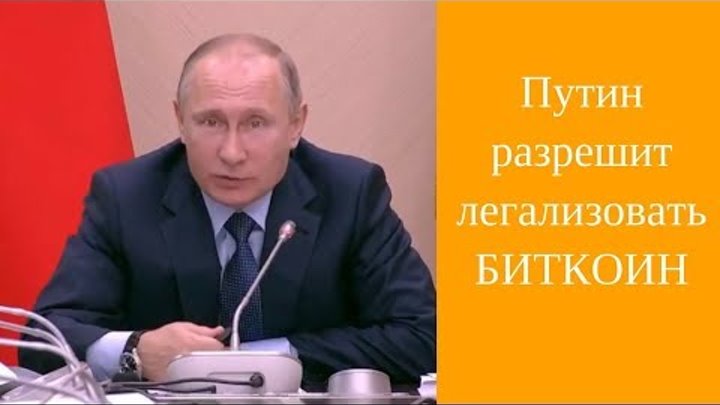 Путин разрешит легализовать БИТКОИН! Уже скоро!