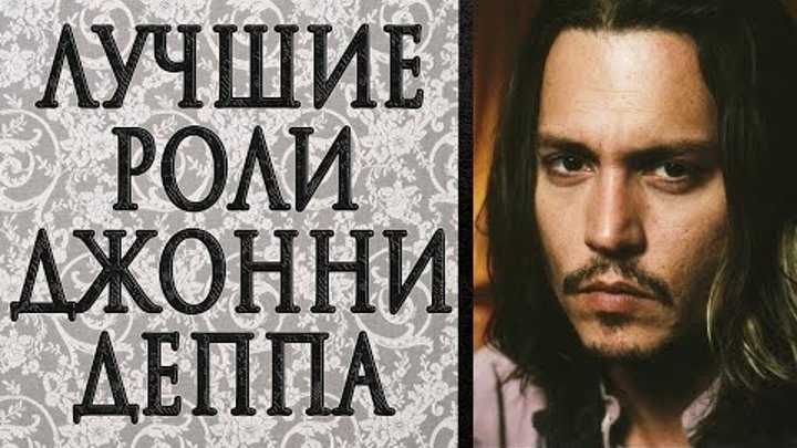 ЛУЧШИЕ РОЛИ ДЖОННИ ДЕППА смотреть онлайн ЛУЧШИЕ РОЛИ ДЖОННИ ДЕППА