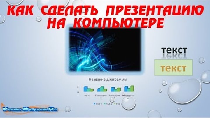Как сделать презентацию на компьютере смотреть онлайн Как сделать презентацию на компьютере
