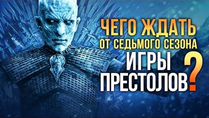 Чего ждать от седьмого сезона ИГРЫ ПРЕСТОЛОВ? Чего ждать от седьмого сезона ИГРЫ ПРЕСТОЛОВ?