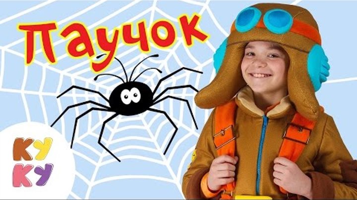 КУКУТИКИ - Паучок - Песенка мультик для детей КУКУТИКИ - Паучок - Песенка мультик для детей