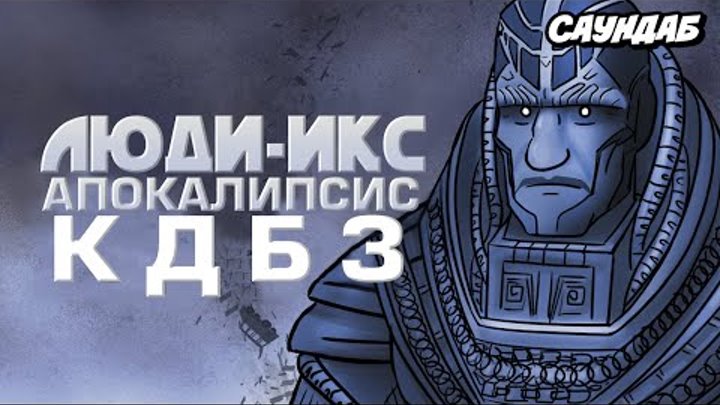 Как Должен Был Закончиться "Люди-Икс: Апокалипсис" (СаунДаБ) Как Должен Был Закончиться "Люди-Икс: Апокалипсис" (СаунДаБ)