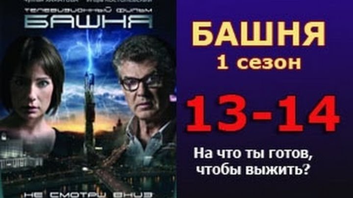 Башня 1 сезон 13 - 14 серия 2016 русские триллеры 2016 russian thriller movie 2016