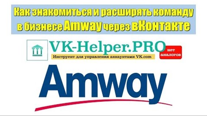 VK Helper Как знакомиться и расширять команду в бизнесе Amway через вКонтакте
