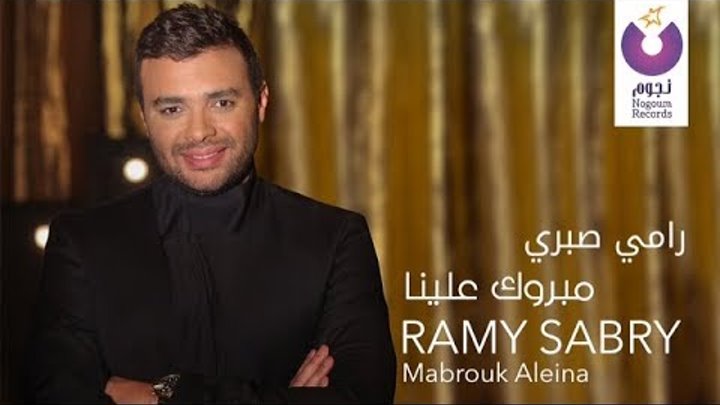 Ramy Sabry - Mabrook 3aleina (Music Video) / فيديو كليب رامي صبري - مبروك علينا