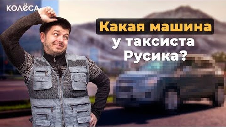 Какая машина у таксиста Русика? // AUTOBAZAR DRIVE // Трейлер новой линии на Kolesa.kz