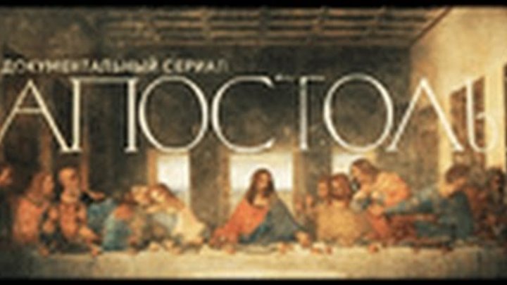 Документальный сериал «Апостолы». Фильм 9. ФОМА смотреть онлайн Документальный сериал «Апостолы». Фильм 9. ФОМА