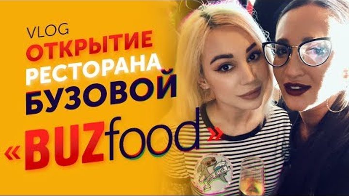 Открытие ресторана Ольги Бузовой - BUZFOOD / VLOG