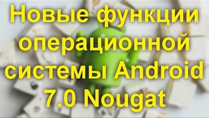 Новые функции операционной системы Android 7 0 Nougat