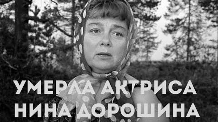В Москве скончалась актриса Нина Дорошина из фильма "Любовь и голуби"