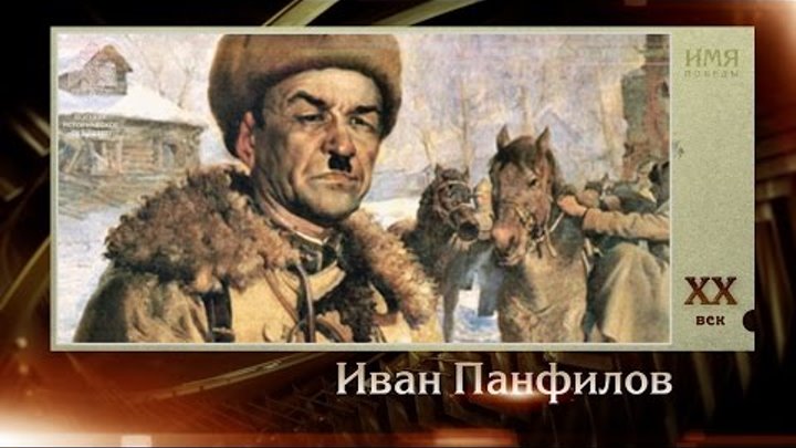 100 великих полководцев. Иван Панфилов | Телеканал "История"