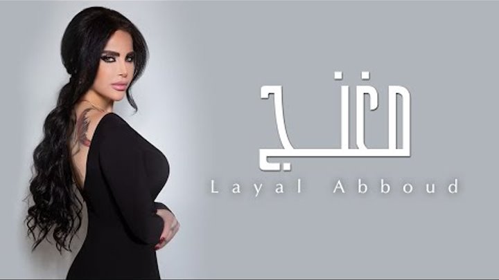 Layal Abboud Mghanaj / ليال عبود مغّنج