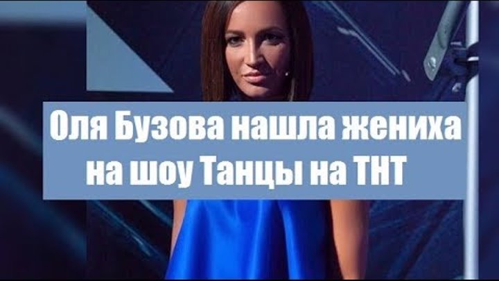 ОЛЬГА БУЗОВА ПРИГЛАСИЛА УЧАСТНИКА ШОУ ТАНЦЫ 5 СЕЗОН НА ПРОЕКТ ЗАМУЖ ЗА БУЗОВУ. ТАНЦЫ ИЛИ ОЛЬГА?? ОЛЬГА БУЗОВА ПРИГЛАСИЛА УЧАСТНИКА ШОУ ТАНЦЫ 5 СЕЗОН НА ПРОЕКТ ЗАМУЖ ЗА БУЗОВУ. ТАНЦЫ ИЛИ ОЛЬГА??