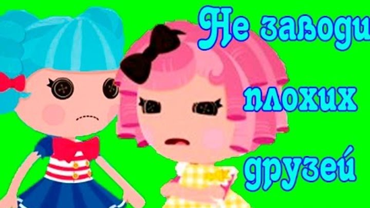 Лалалупси мультфильм НЕ ЗАВОДИ ПЛОХИХ ДРУЗЕЙ / Do not get bad friends Мультик Lalaloopsy Лалалупси мультфильм НЕ ЗАВОДИ ПЛОХИХ ДРУЗЕЙ / Do not get bad friends Мультик Lalaloopsy