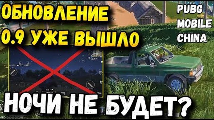 ОБНОВЛЕНИЕ 0.9 ВЫШЛО В PUBG MOBILE QUANTUM КИТАЙ, НОЧНАЯ КАРТА, QBU, НОВЫЙ ТРАНСПОРТ ОБНОВЛЕНИЕ 0.9 ВЫШЛО В PUBG MOBILE QUANTUM КИТАЙ, НОЧНАЯ КАРТА, QBU, НОВЫЙ ТРАНСПОРТ