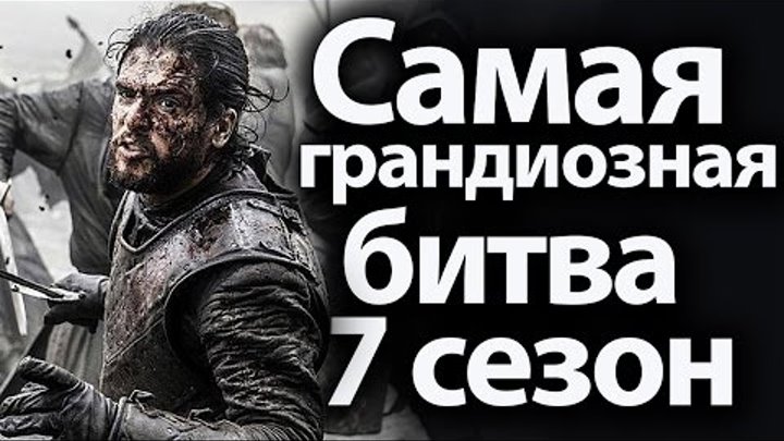 Самая грандиозная битва за всю историю игры престолов. 7 сезон новости, спойлеры