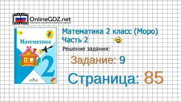 Страница 85 Задание 9 – Математика 2 класс (Моро) Часть 2 Страница 85 Задание 9 – Математика 2 класс (Моро) Часть 2
