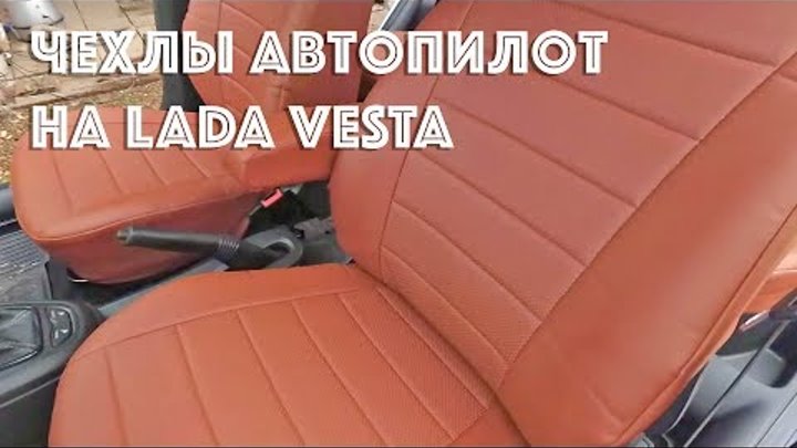 Установка чехлов Автопилот на Весту. Как снять сиденья на Lada Vesta