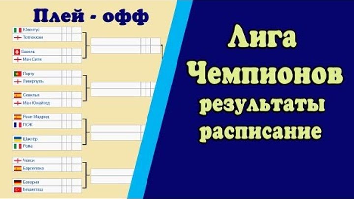 Футбол Лига Чемпионов 1/8. Результаты. Расписание. порту ливерпуль, реал псж, Футбол Лига Чемпионов 1/8. Результаты. Расписание. порту ливерпуль, реал псж,