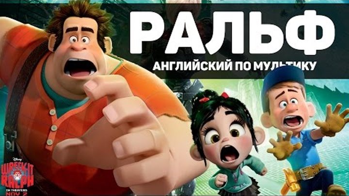 Английский по мультику "Ральф" :) смотреть онлайн Английский по мультику "Ральф" :)