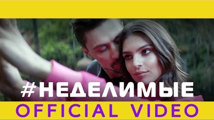 OFFICIAL VIDEO: Дима Билан - НЕДЕЛИМЫЕ (INSEPARABLE) OFFICIAL VIDEO: Дима Билан - НЕДЕЛИМЫЕ (INSEPARABLE)