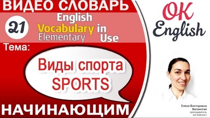 Тема 21 Sport - виды спорта на английском. 📕Английский словарь - English vocabulary elementary Тема 21 Sport - виды спорта на английском. 📕Английский словарь - English vocabulary elementary