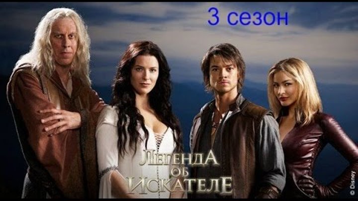 Легенда об искателе 3 сезон. Легенда об искателе 3 сезон.