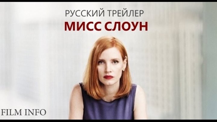Мисс Слоун (2016) Трейлер к фильму (Русский язык) Мисс Слоун (2016) Трейлер к фильму (Русский язык)