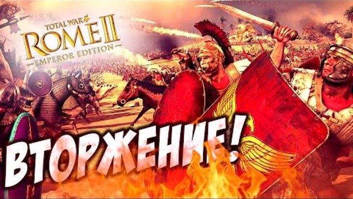 ВТОРЖЕНИЕ НА СЕВЕР! - Total War ROME 2 #15