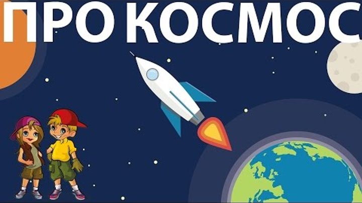 Мультик про космос - изучаем планеты и Солнце. Развивающие мультфильмы для детей. Мультик про космос - изучаем планеты и Солнце. Развивающие мультфильмы для детей.