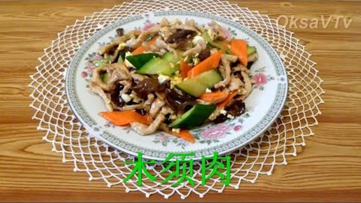 мусюйжоу (木须肉).Китайская кухня. Moo shu pork. Chinese cuisine