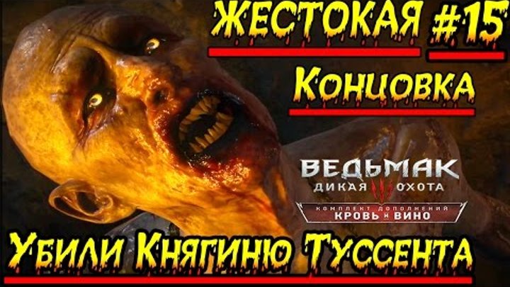 Ведьмак 3: Кровь и Вино #15 Жестокая Концовка Сианна Убила Княгиню Ведьмак 3: Кровь и Вино #15 Жестокая Концовка Сианна Убила Княгиню