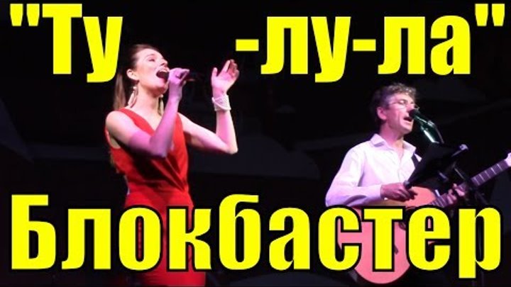 Ева Шкиндер песня "Ту-лу-ла" и Кавер группа Блокбастер Сочи
