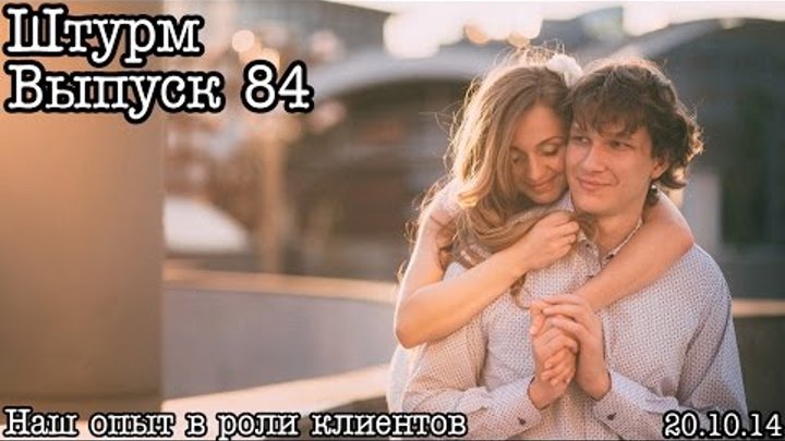 Штурм… Выпуск 84… По ту сторону объектива (love story) Штурм… Выпуск 84… По ту сторону объектива (love story)