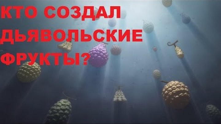 Создатели дьявольских фруктов и их скрещивание. Теория One Piece. Создатели дьявольских фруктов и их скрещивание. Теория One Piece.