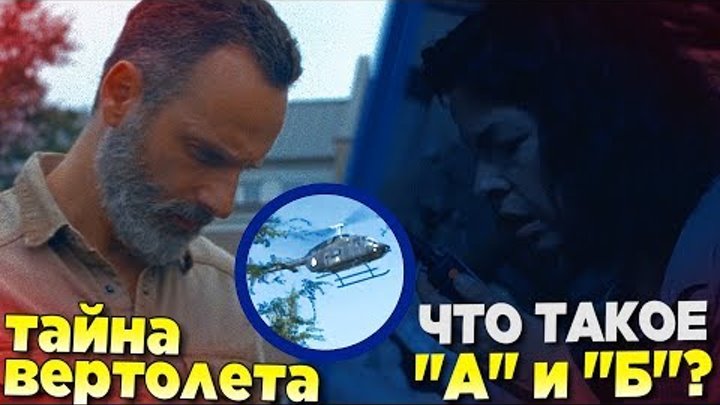 Ходячие мертвецы 9 сезон 3 серия - Что такое "А" и "Б"? - Обзор серии