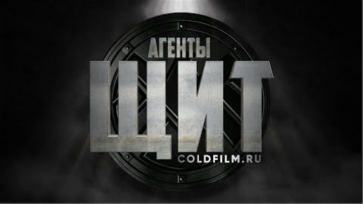 Агенты ЩИТ 4 сезон [Обзор] / Agents of S.H.I.E.L.D. [Трейлер на русском]