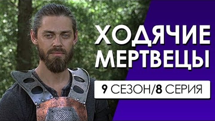 ХОДЯЧИЕ МЕРТВЕЦЫ 9 сезон 8 серия (Переозвучка, смешная озвучка)