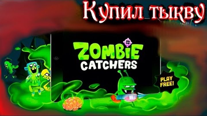 Зомби Охота Хеллоуин Стрелять в Зомби Веселое видео для детей Zombie Catchers Halloween игры зомби 6 смотреть онлайн Зомби Охота Хеллоуин Стрелять в Зомби Веселое видео для детей Zombie Catchers Halloween игры зомби 6