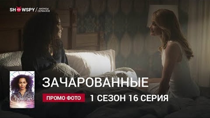 Зачарованные 1 сезон 16 серия промо фото