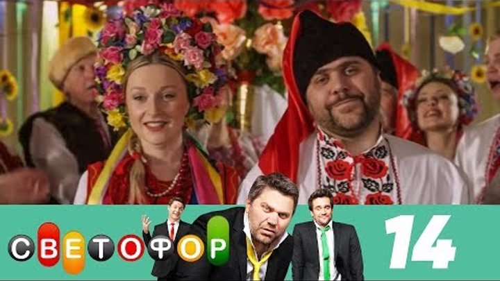 Светофор | Сезон 1 | Серия 14 смотреть онлайн Светофор | Сезон 1 | Серия 14