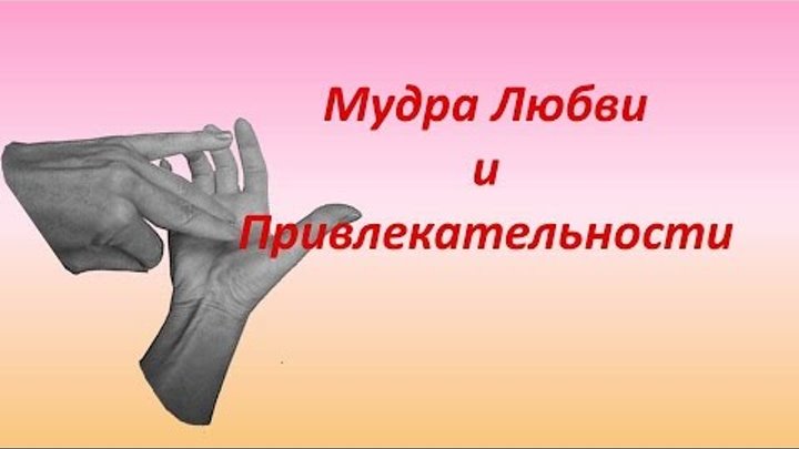 Мудра «Привлечение любви». Колесо жизненного баланса. Мудра «Привлечение любви». Колесо жизненного баланса.
