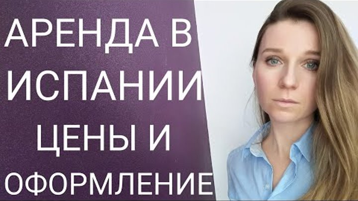 Аренда недвижимости в Испании. Цены, какие нужны документы и как это сделать. Аренда недвижимости в Испании. Цены, какие нужны документы и как это сделать.