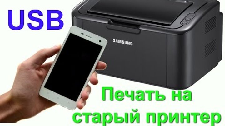 Печать с мобильного телефона на USB принтер. Подключение USB принтера к мобильному телефону Печать с мобильного телефона на USB принтер. Подключение USB принтера к мобильному телефону