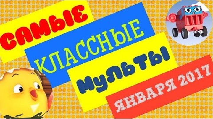 Лучшие мультфильмы 2017 | Обзор популярных мультиков января | Мечтать не вредно Лучшие мультфильмы 2017 | Обзор популярных мультиков января | Мечтать не вредно
