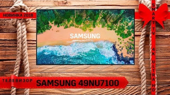 Обзор телевизора Samsung 49NU7100 (Новинка 2018, SMART TV, 4K UltraHD)