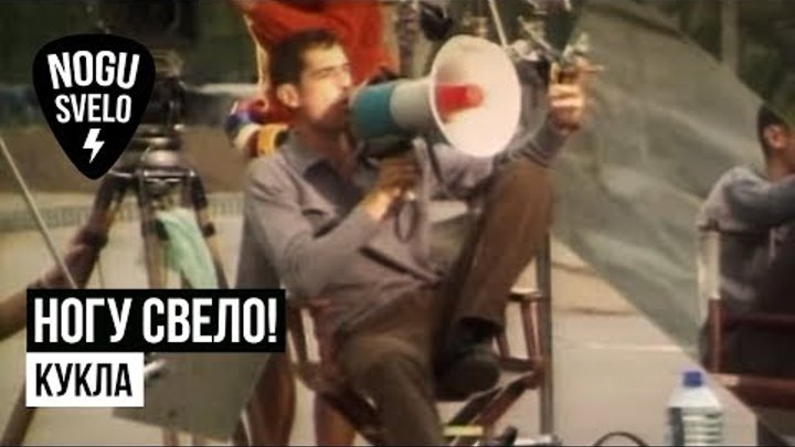 Скачать кукла ногу свело скачать кукла ногу свело