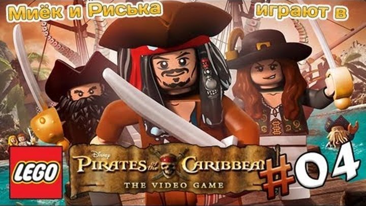 Миёк и Риська играют в [LEGO Pirates of the Caribbean] Глава 4: В логове контрабандистов