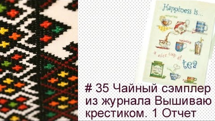 # 35 Чайный сэмплер из журнала Вышиваю крестиком Отчет 1 # 35 Чайный сэмплер из журнала Вышиваю крестиком Отчет 1